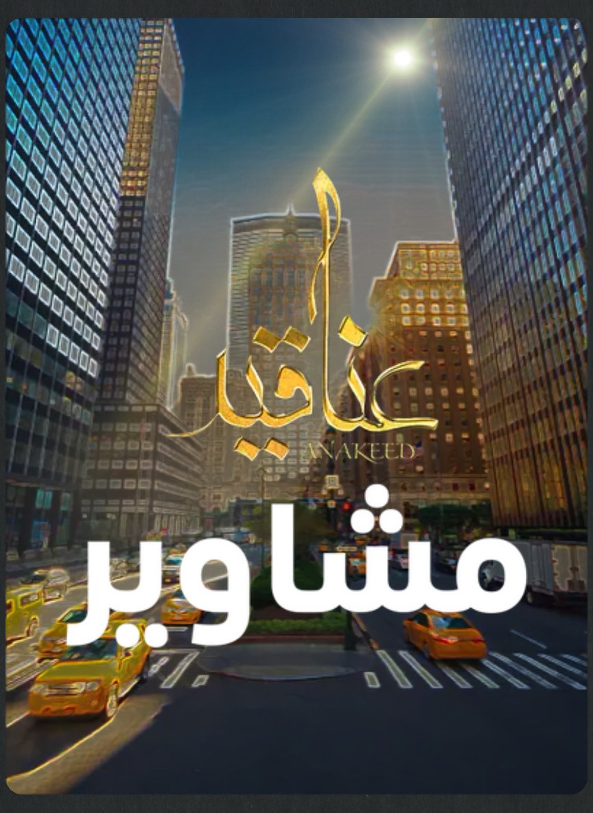 عناقيد: مشاوير