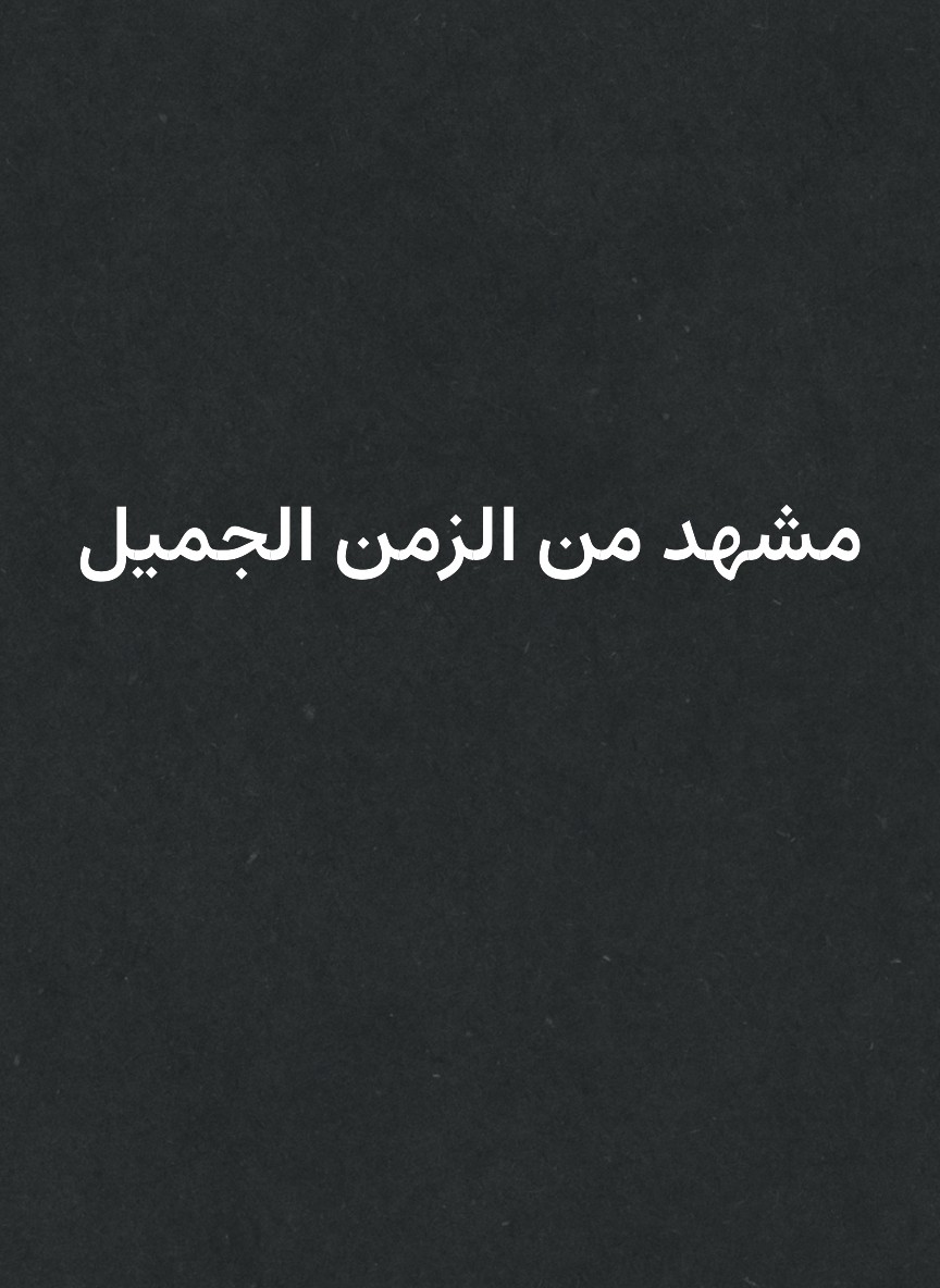 مشهد من الزمن الجميل