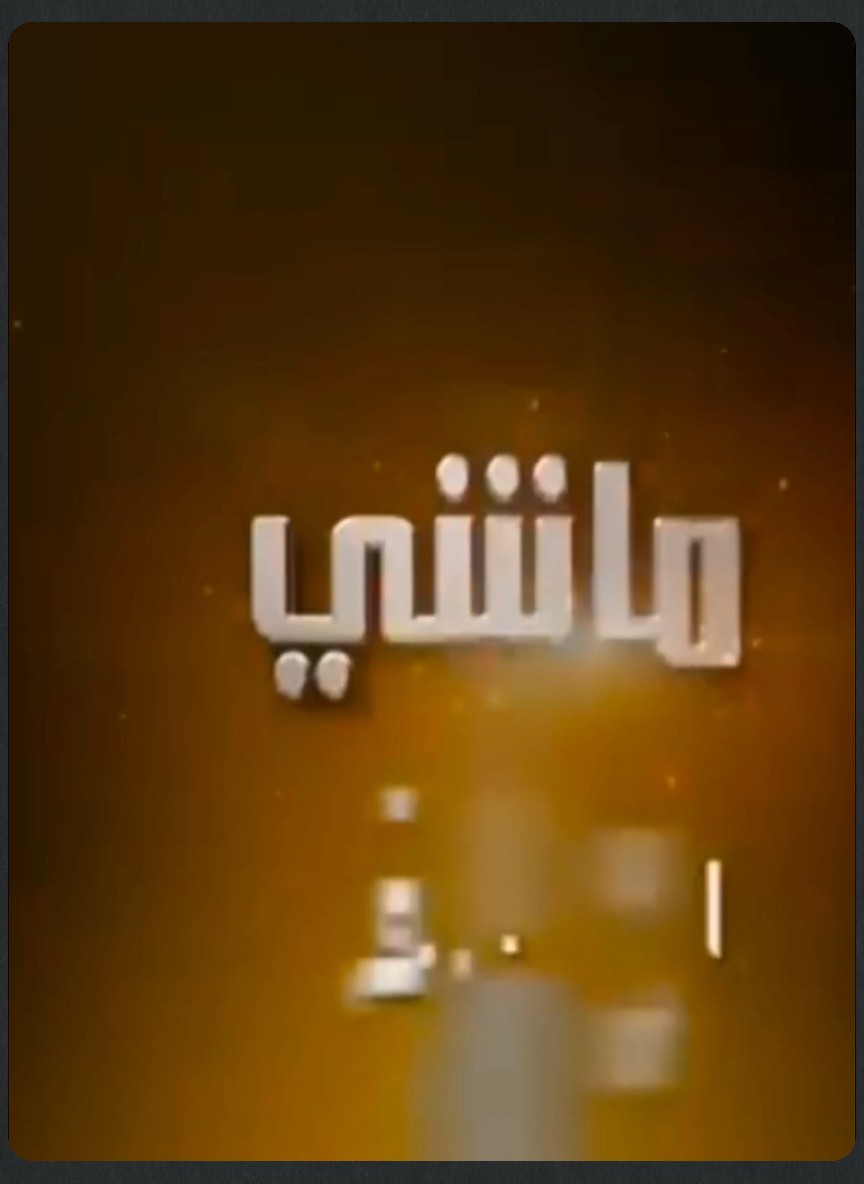ماشي