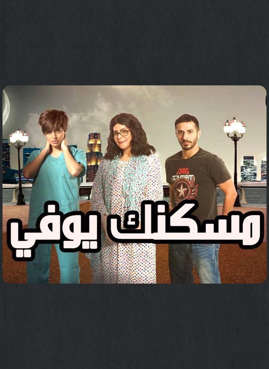 مسكنك يوفي