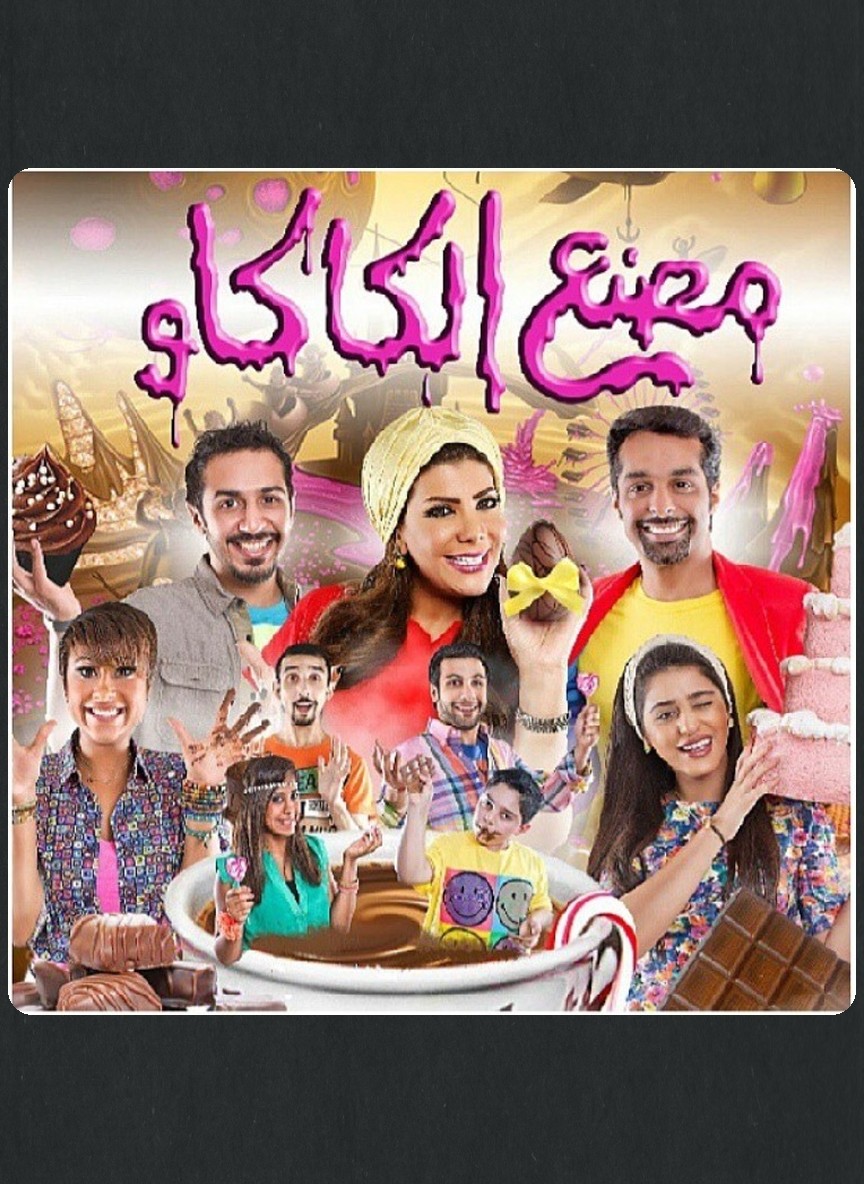 مصنع الكاكاو