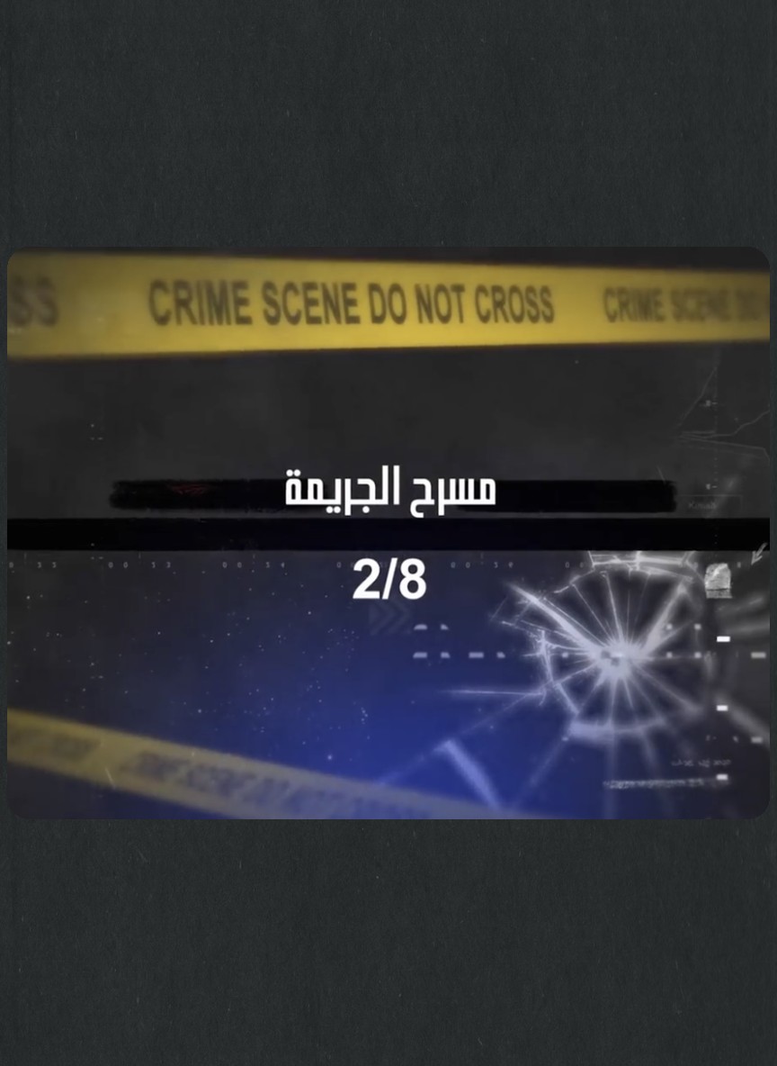 مسرح الجريمة: 2/8