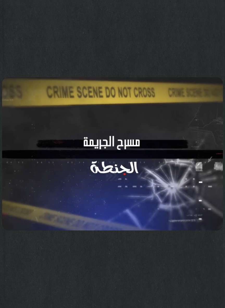 مسرح الجريمة: الجنطة