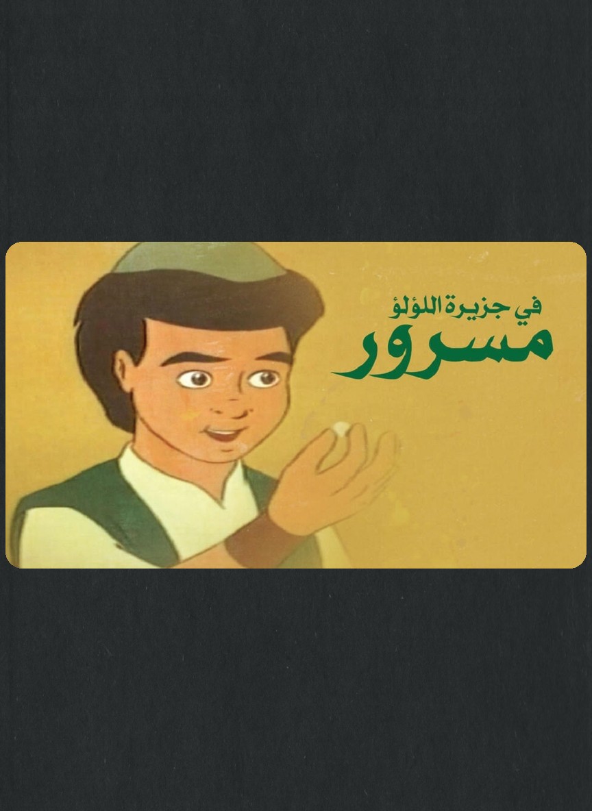 مسرور في جزيرة اللؤلؤ