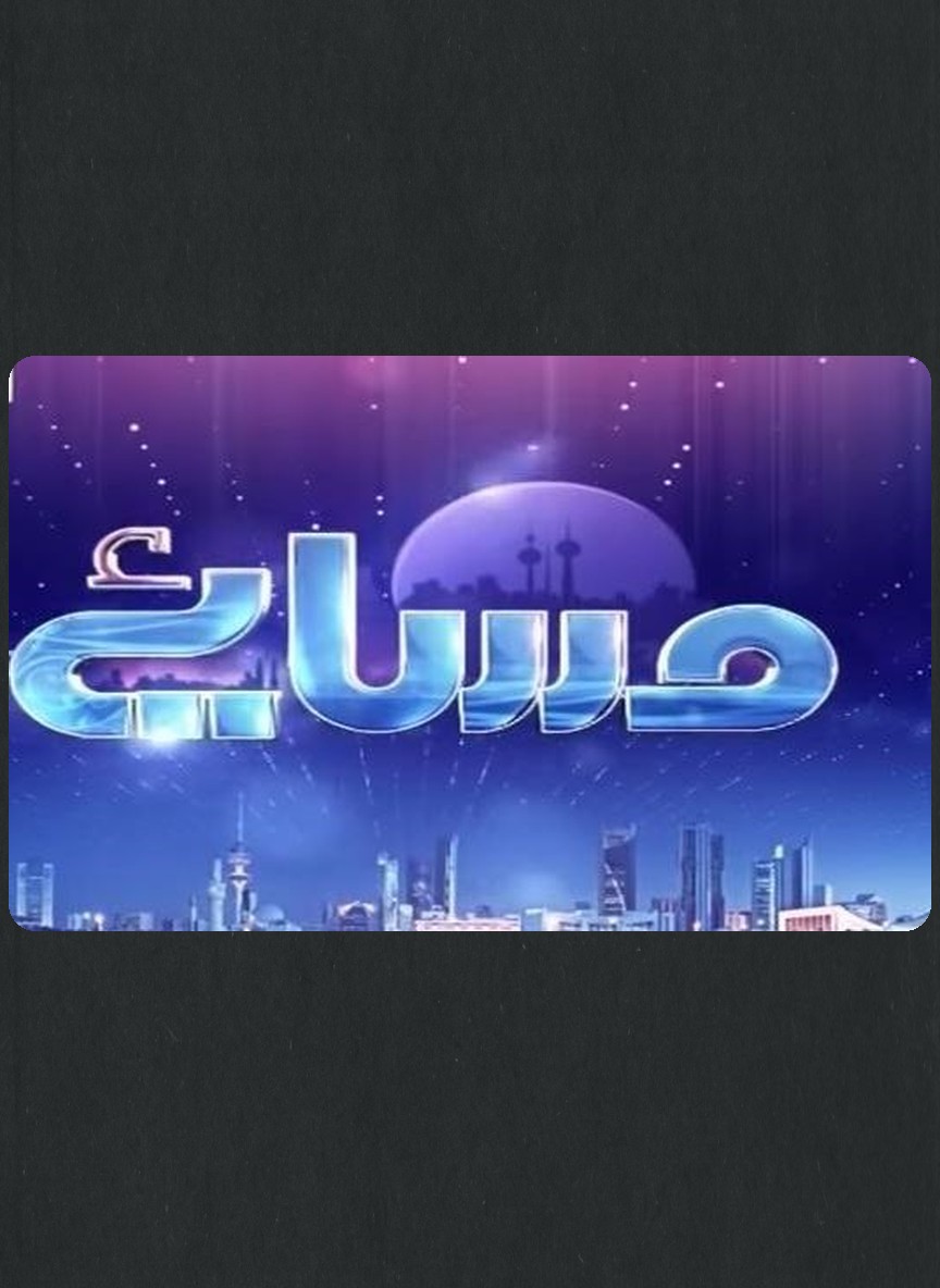 مسائي