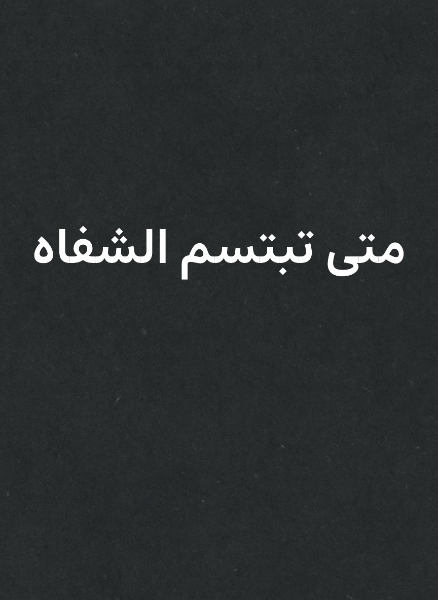 متى تبتسم الشفاه