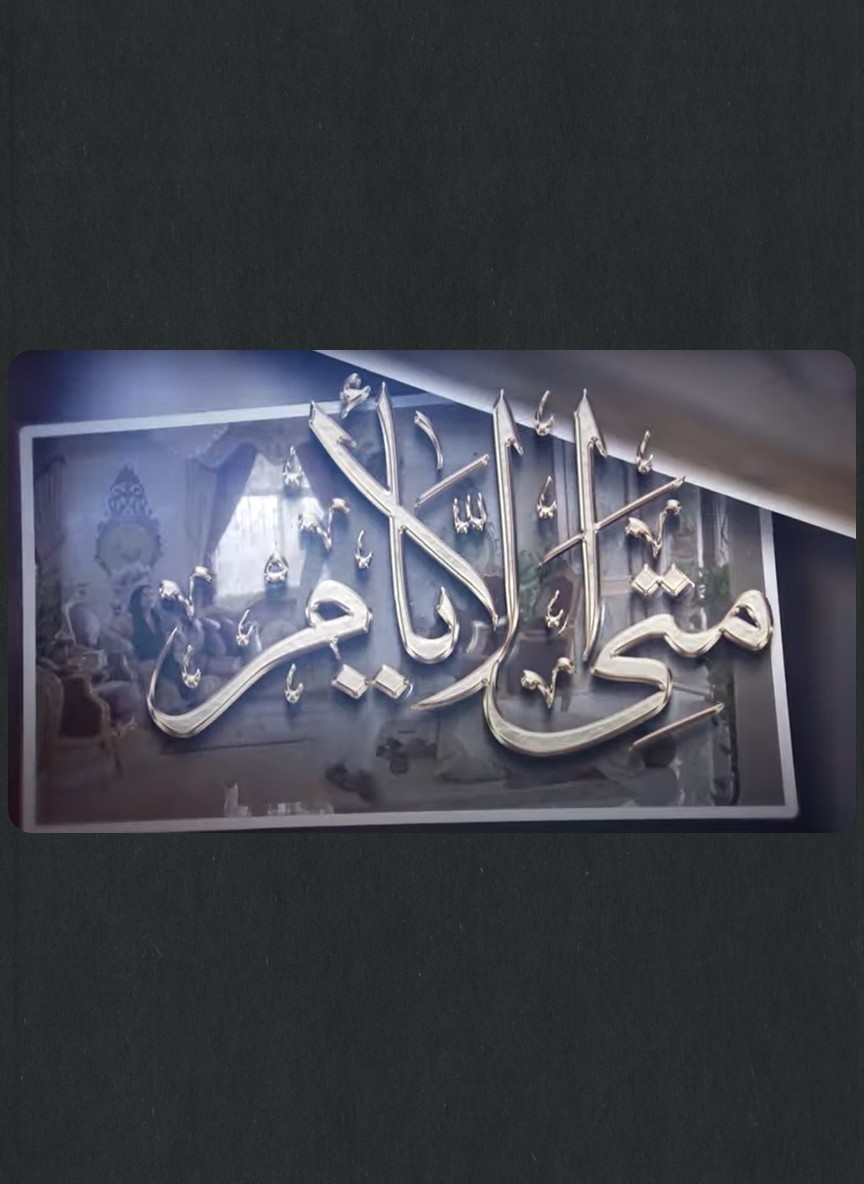 متى الأيام