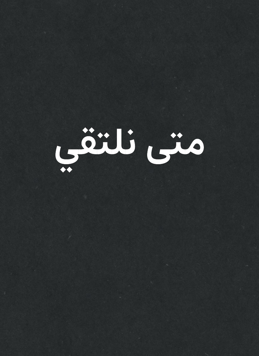 متى نلتقي