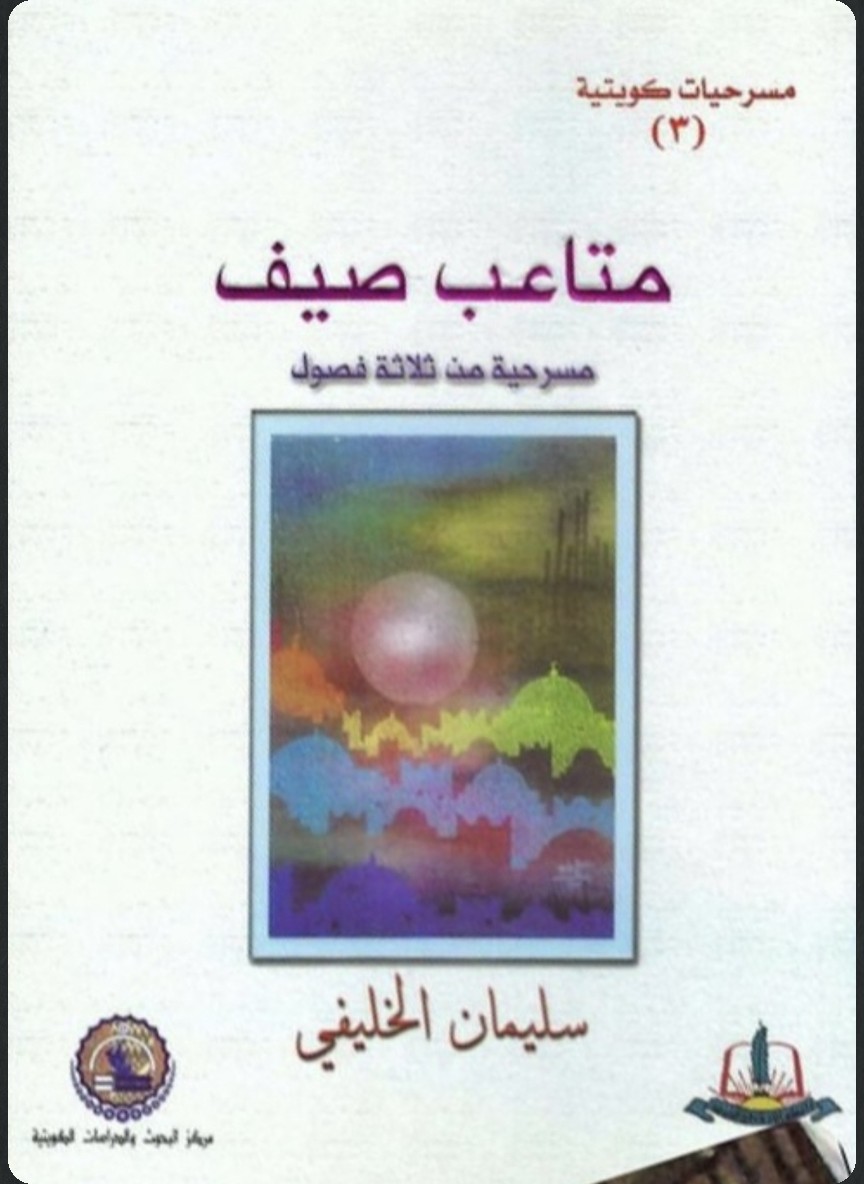 متاعب صيف