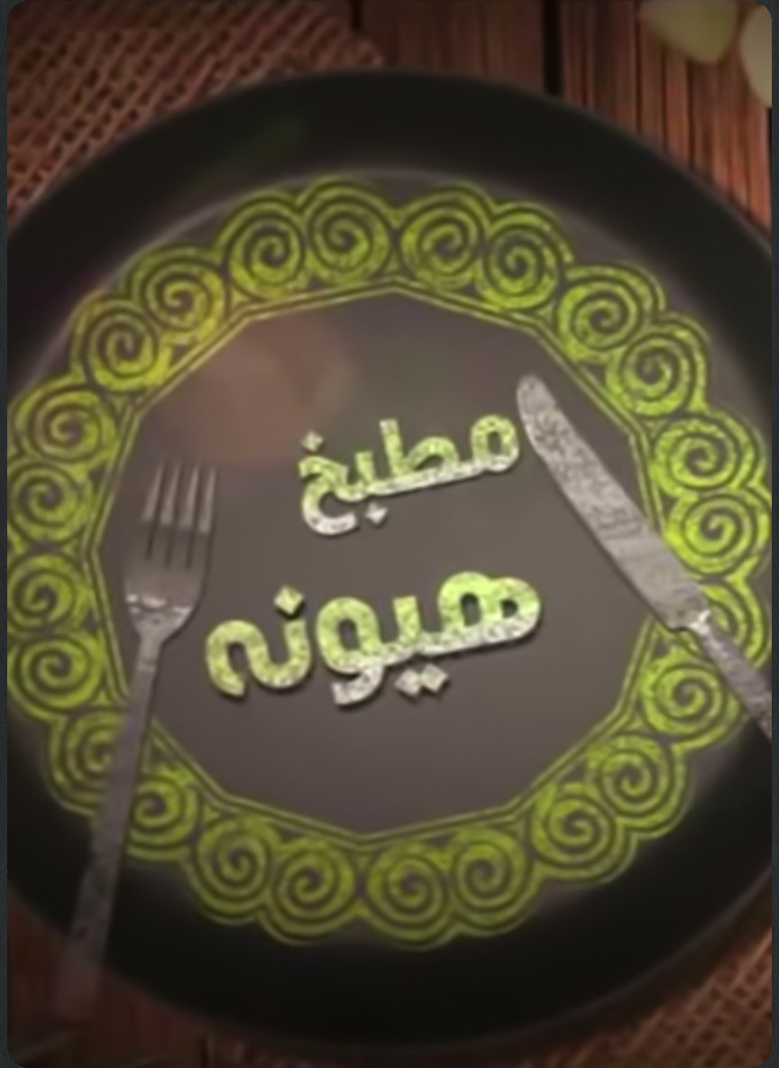 مطبخ هيونة