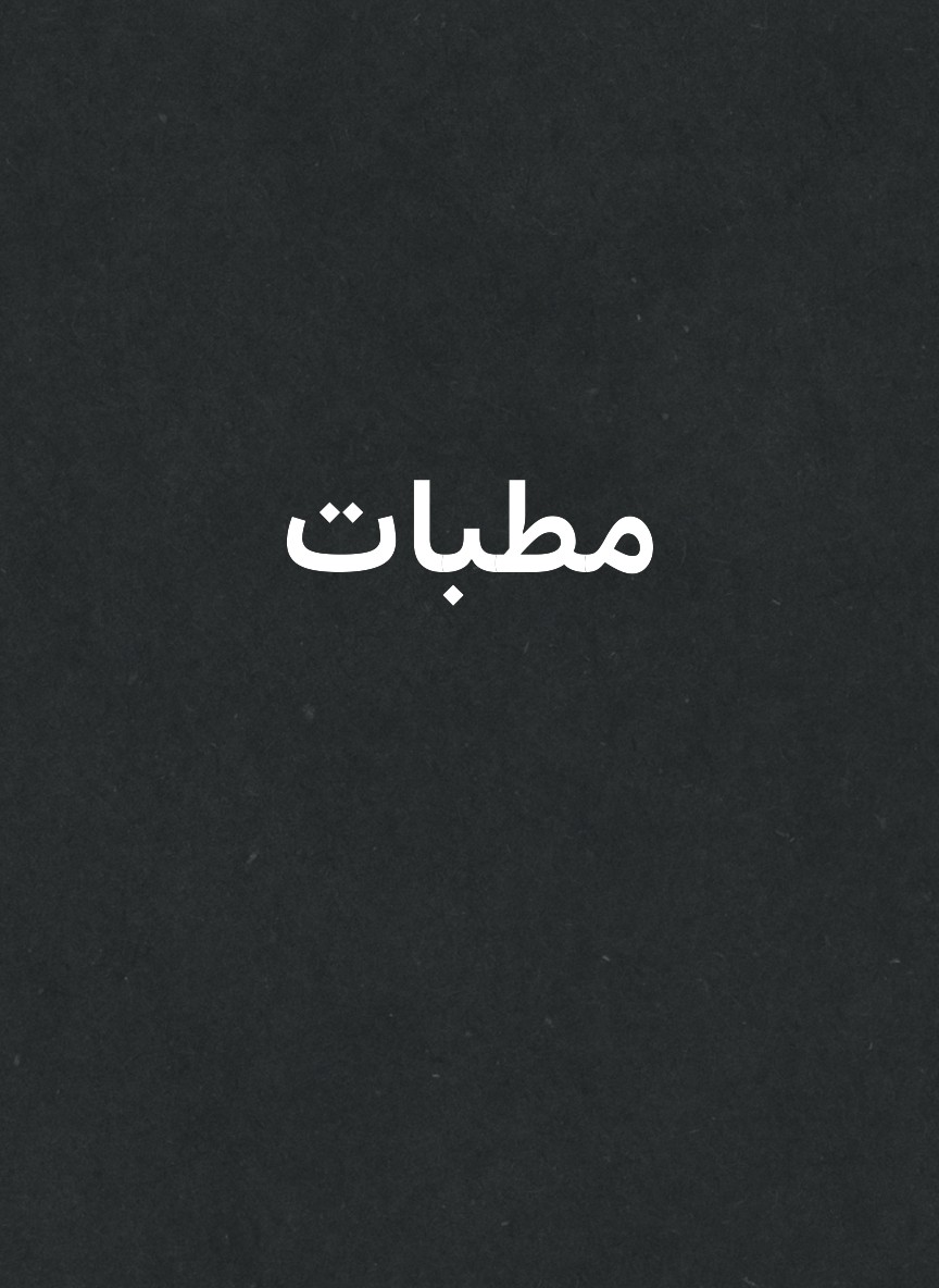 مطبات