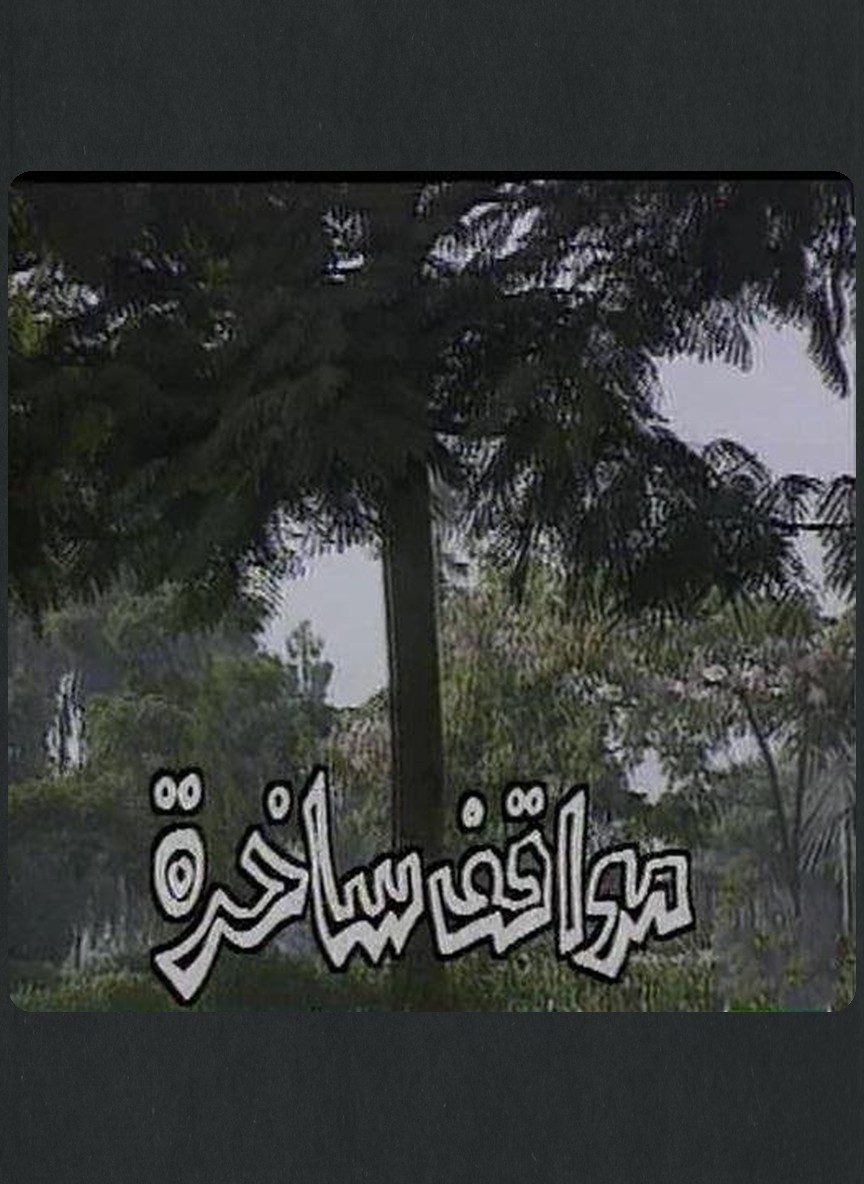 مواقف ساخرة