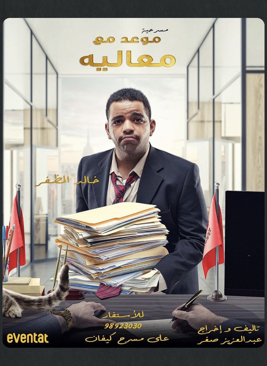 موعد مع معاليه