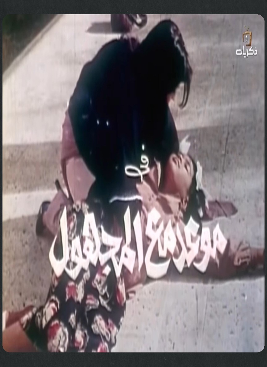 موعد مع المجهول