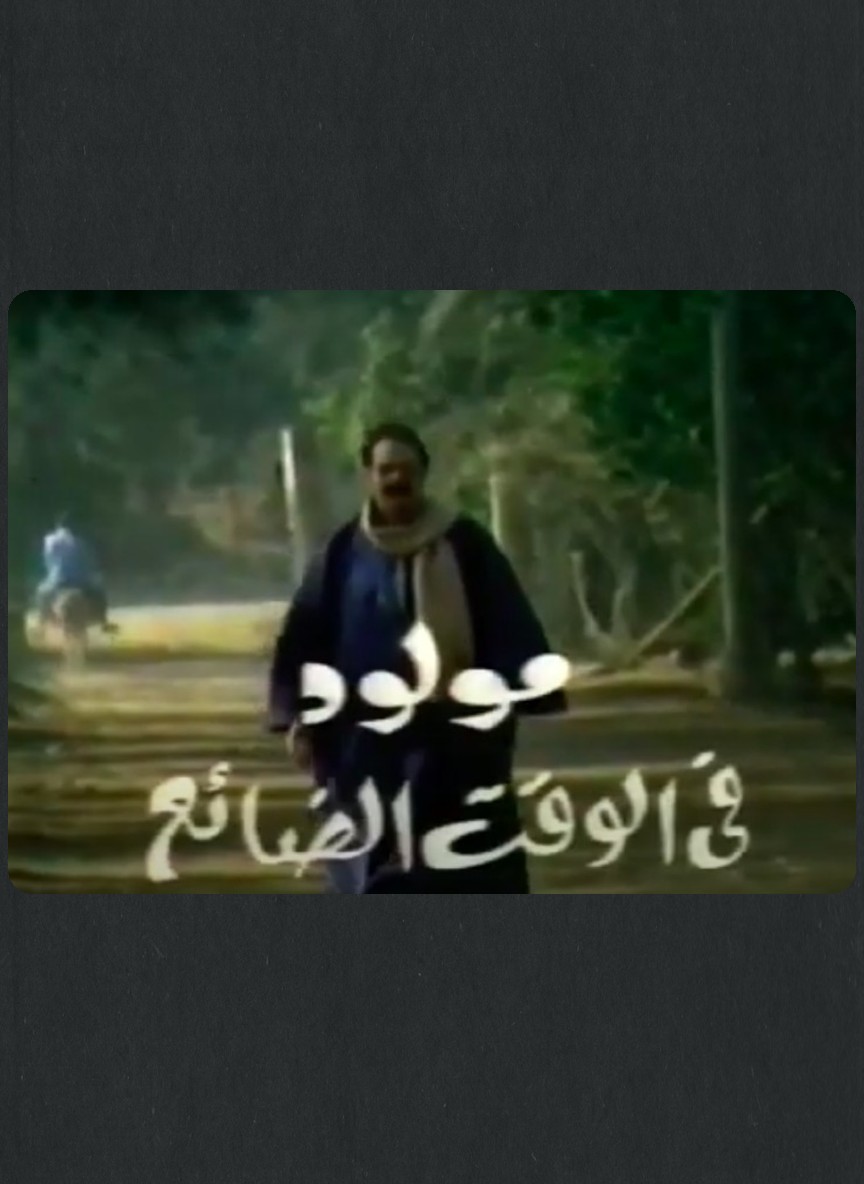 مولود في الوقت الضائع