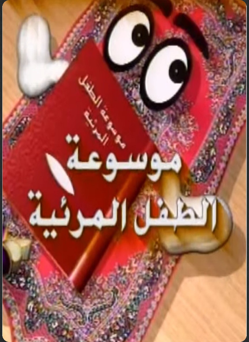 موسوعة الطفل