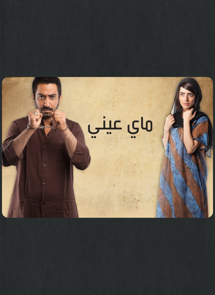 ماي عيني