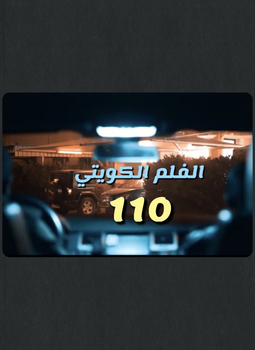 مائة وعشرة / ١١٠