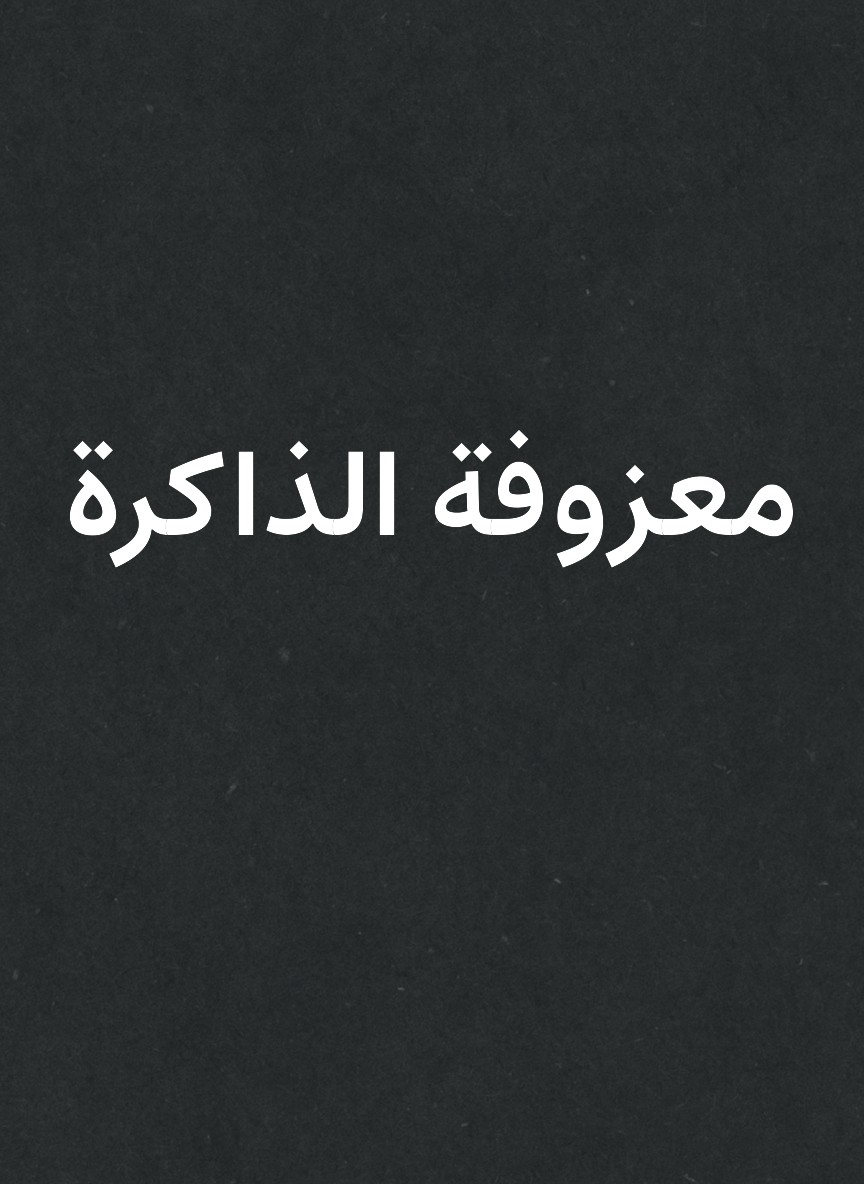 معزوفة الذاكرة