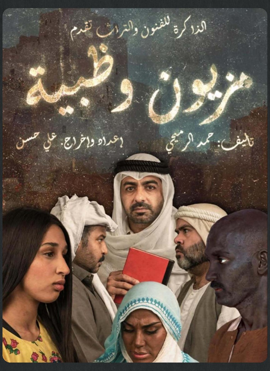 مزيون وظبية
