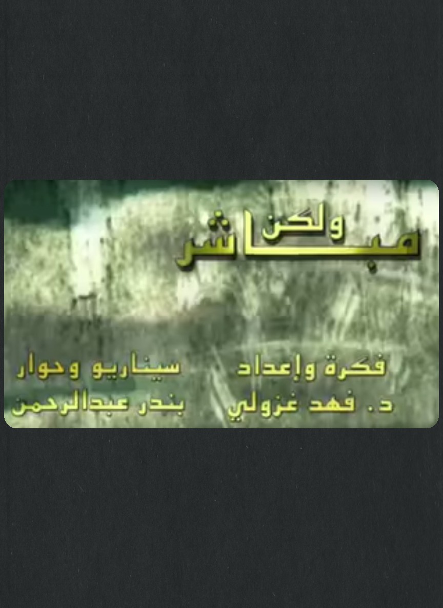 مباشر ولكن