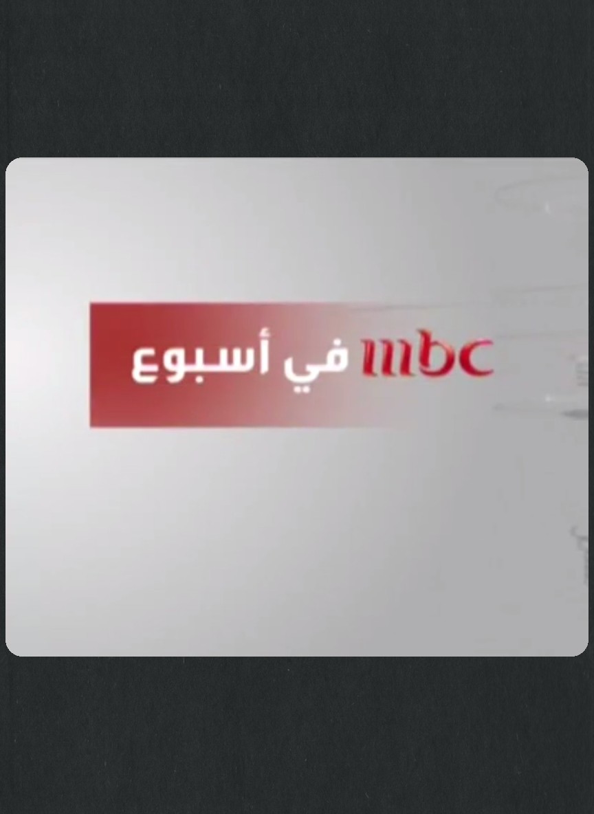 MBC في إسبوع