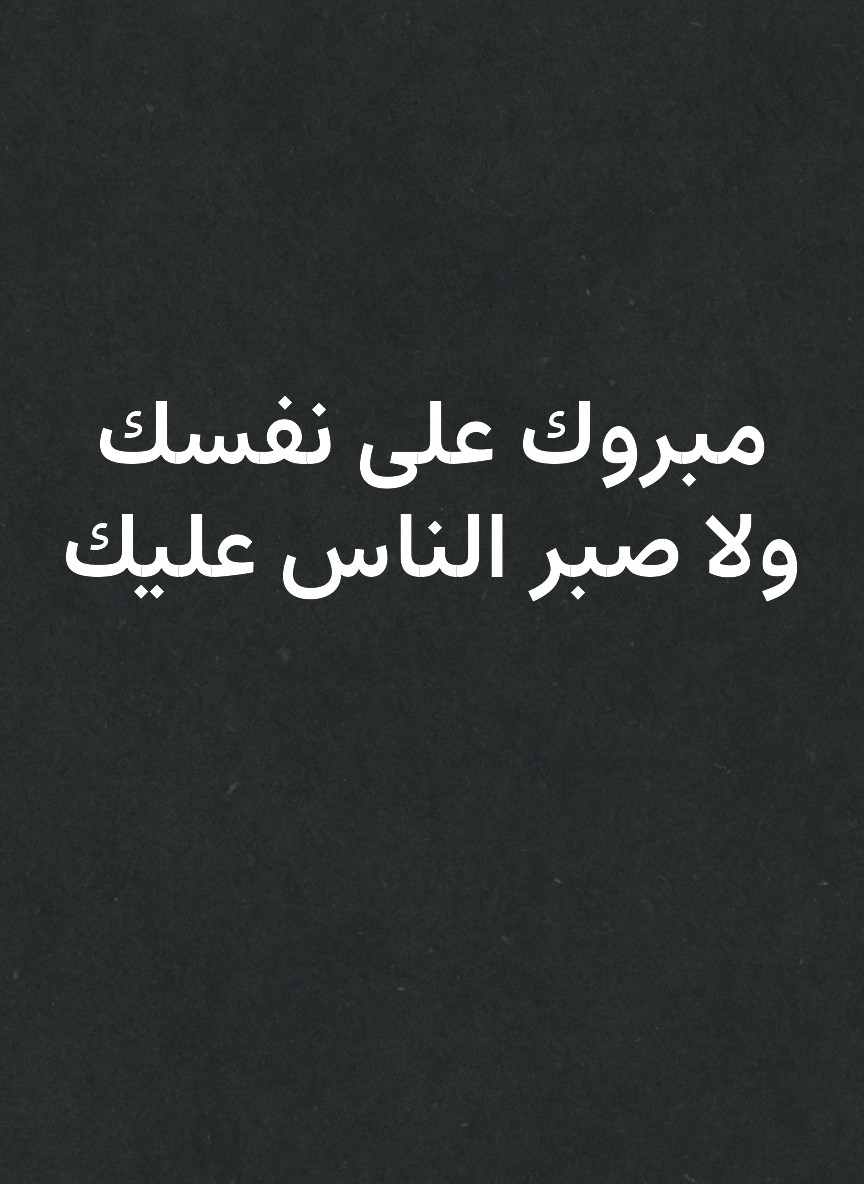 مبروك على نفسك ولا صبر الناس عليك