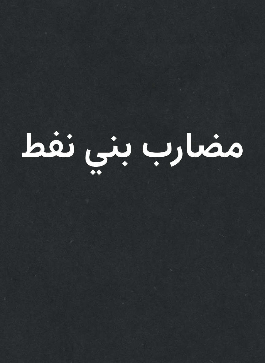 مضارب بني نفط