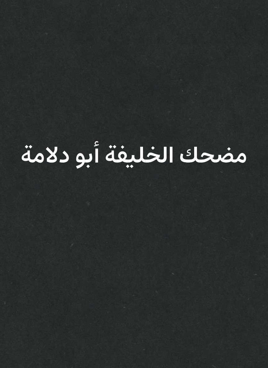 مضحك الخليفة أبو دلامة