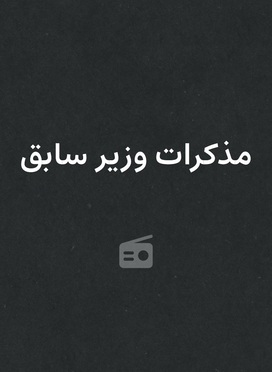 مذكرات وزير سابق