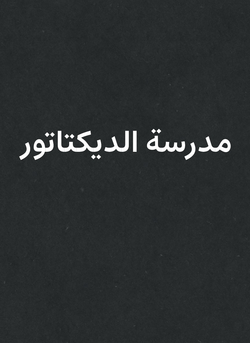 مدرسة الديكتاتور