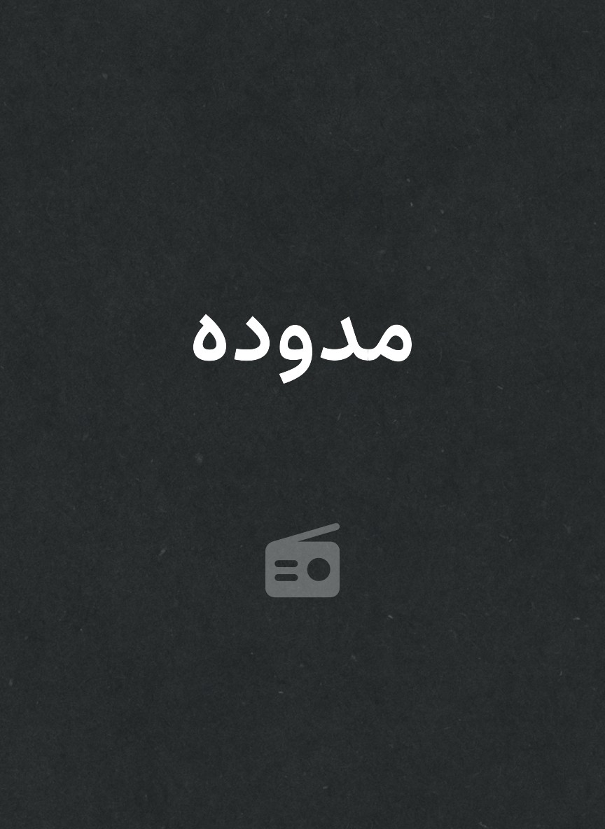 مدوده