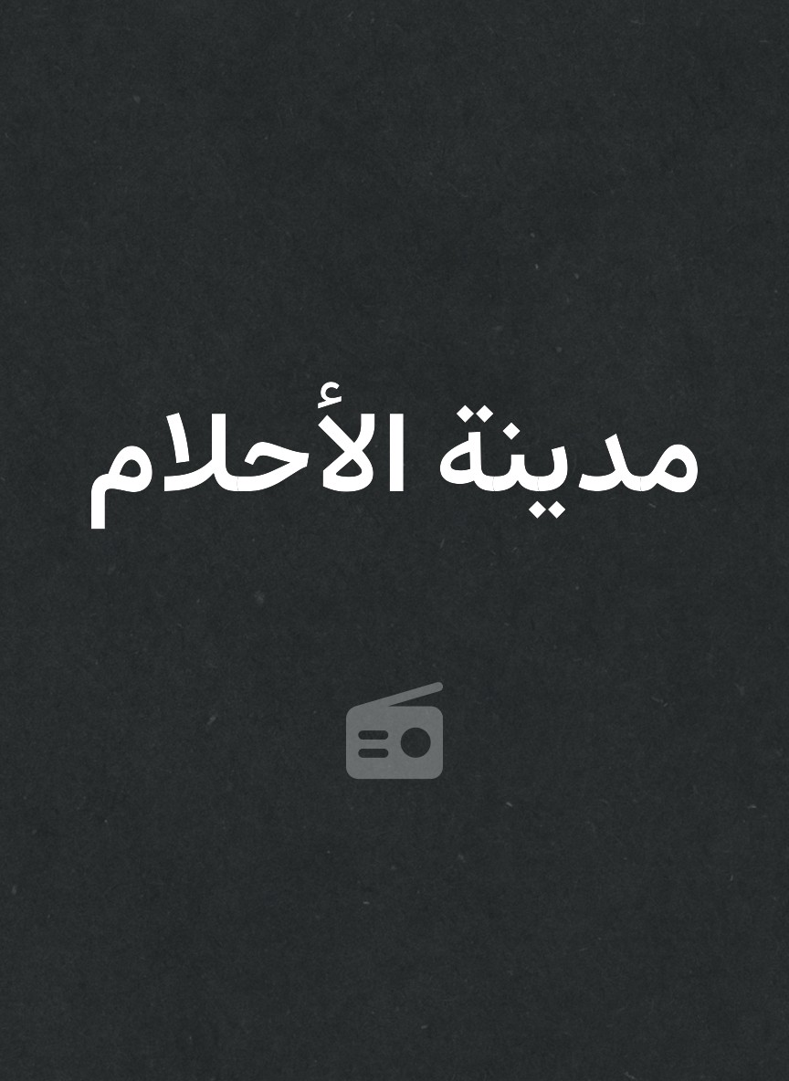مدينة الأحلام