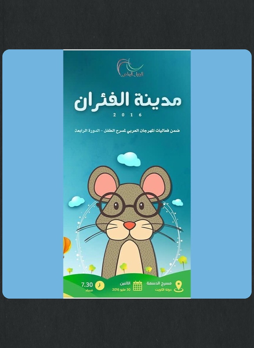 مدينة الفئران