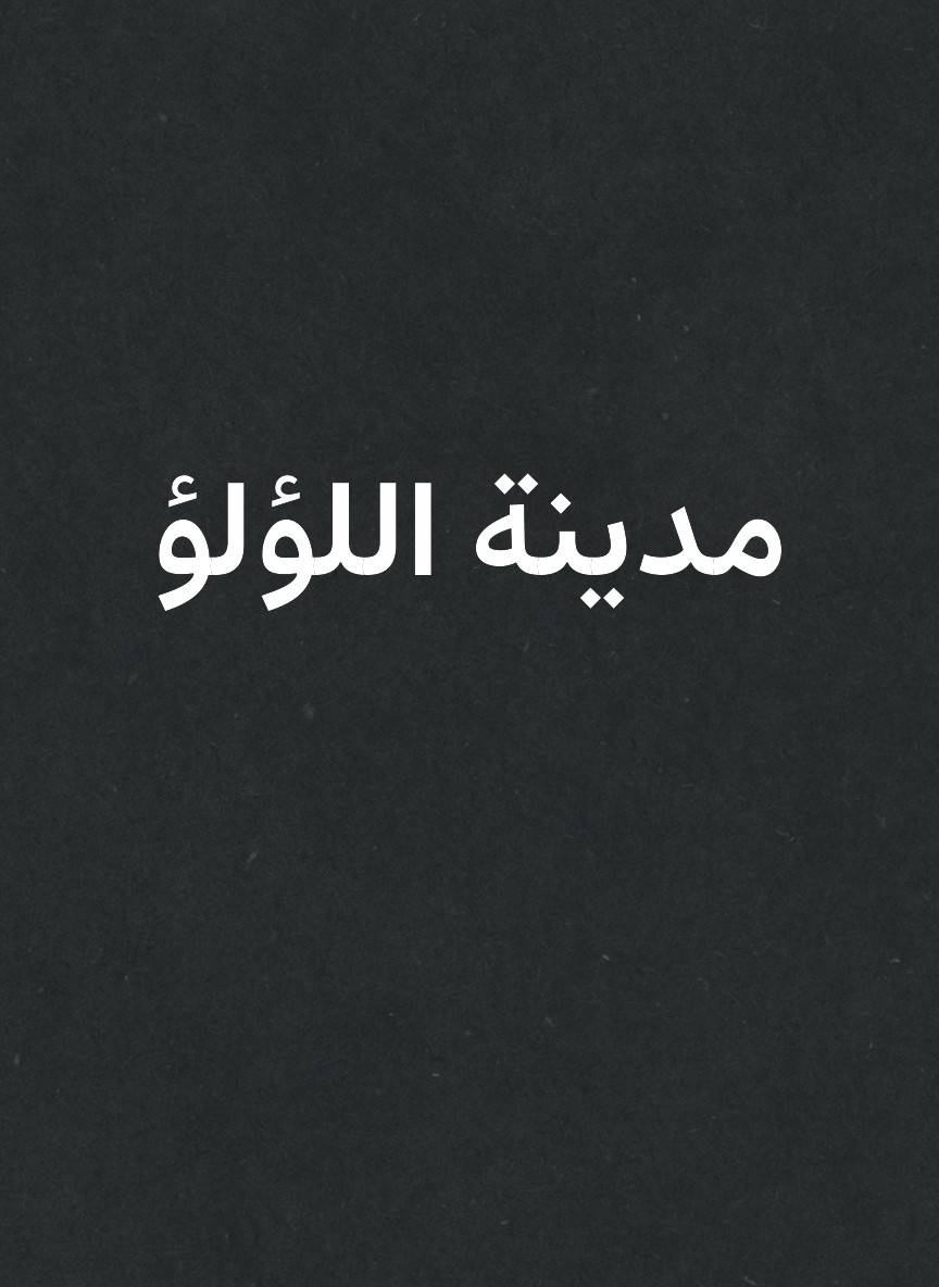 مدينة اللؤلؤ
