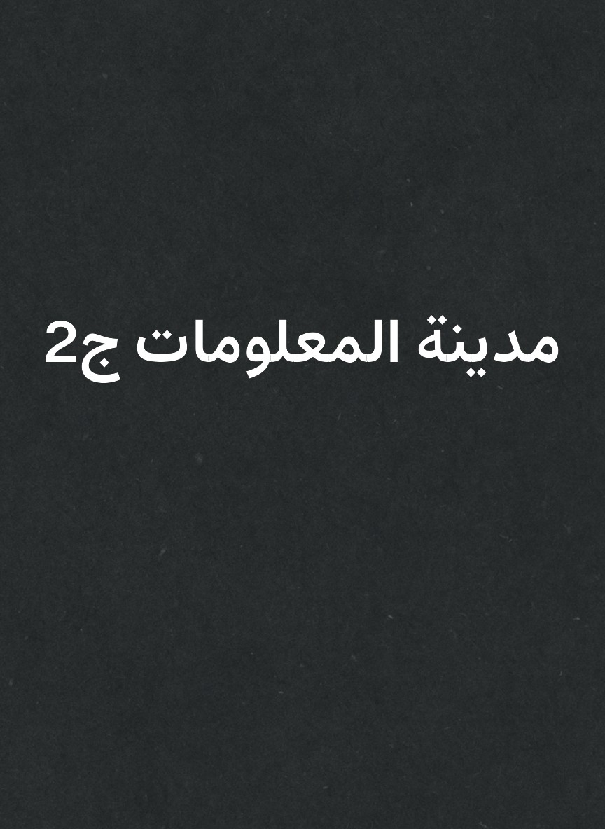 مدينة المعلومات ج2
