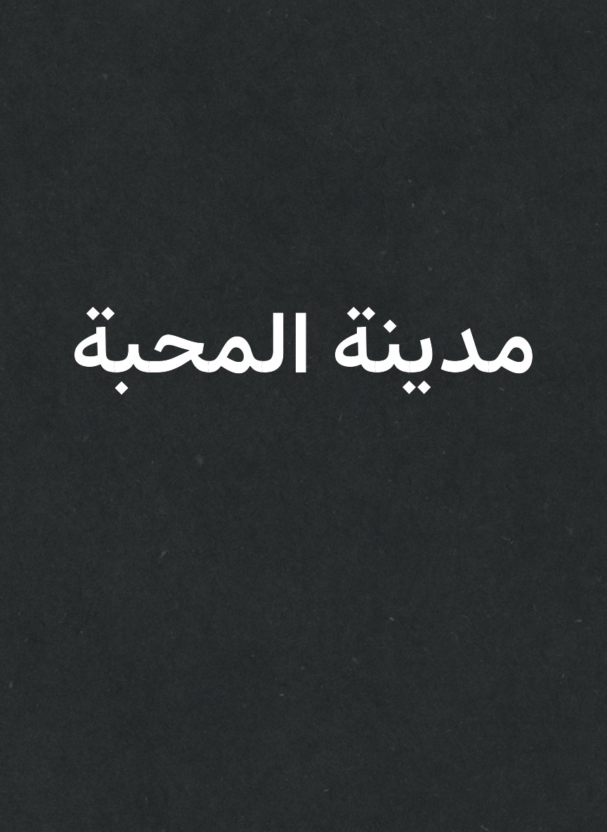 مدينة المحبة