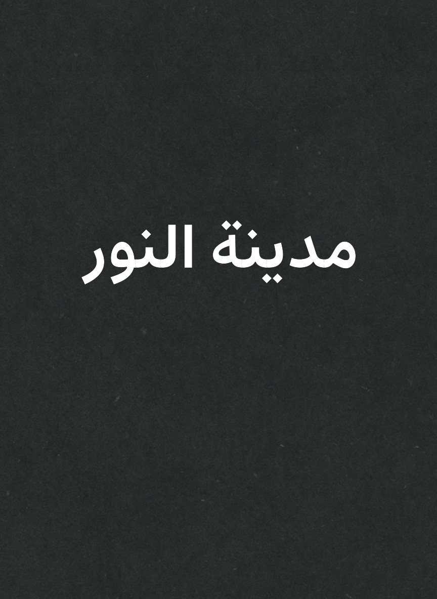 مدينة النور
