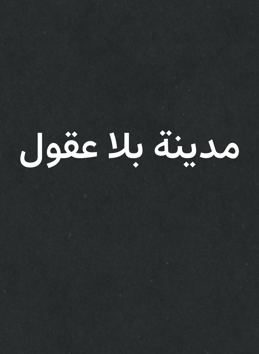 مدينة بلا عقول