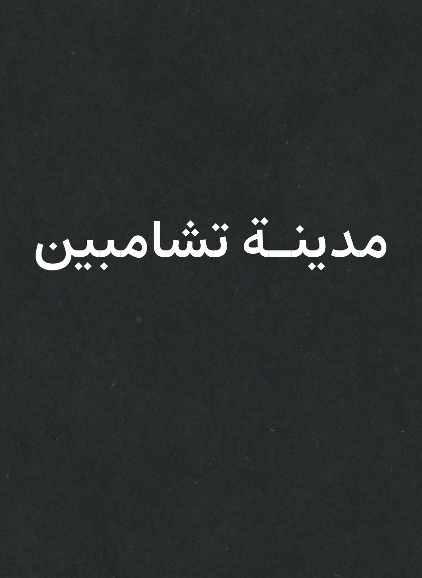 مدينـة تشامبين