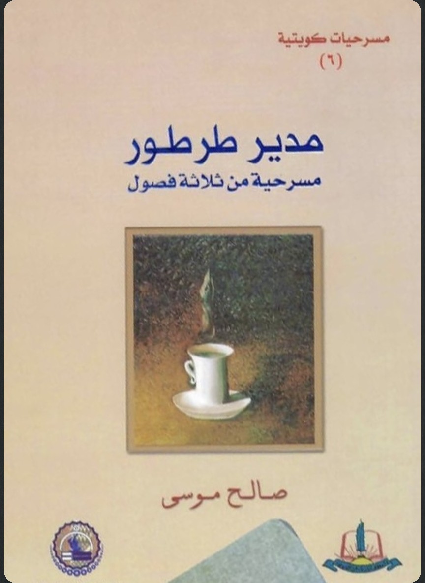 مدير طرطور