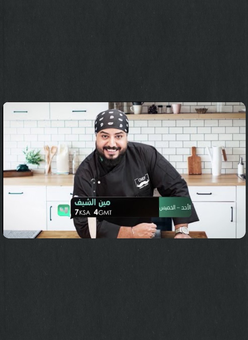 مين الشيف