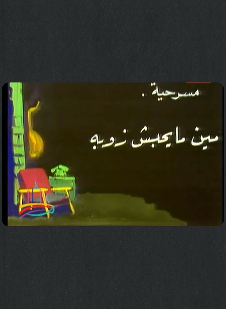 مين ما يحبش زوبة