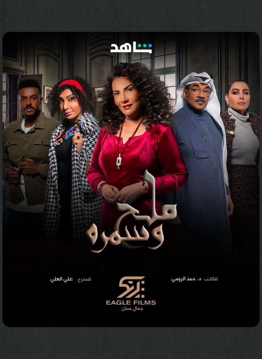 ملح وسمرة
