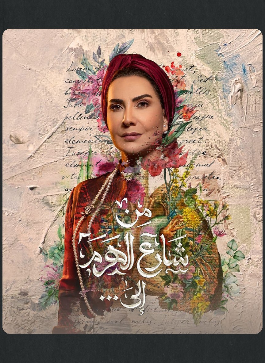 من شارع الهرم إلى...