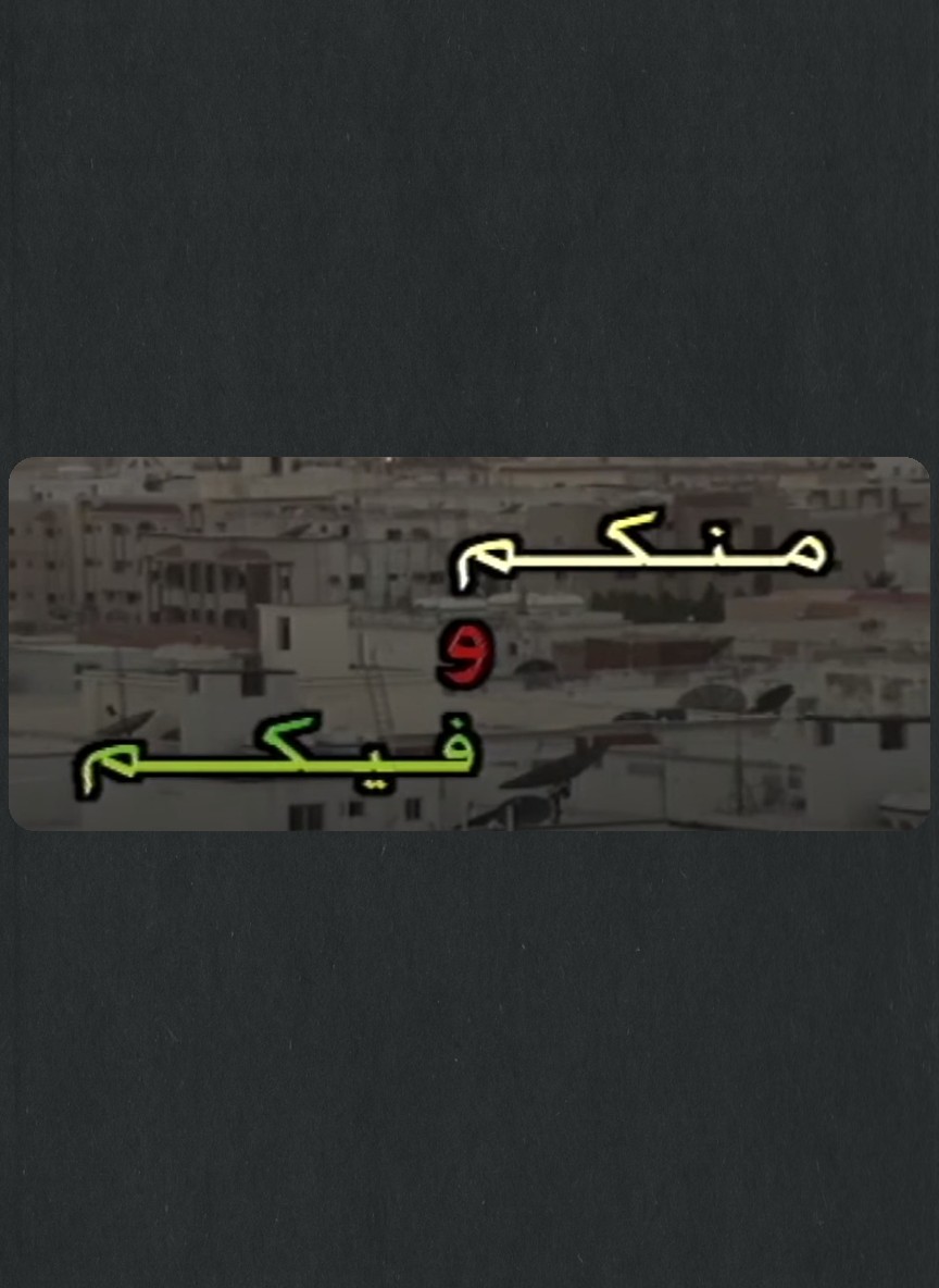 منكم وفيكم