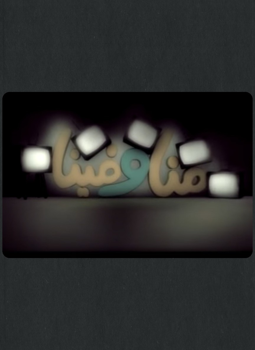 منا وفينا