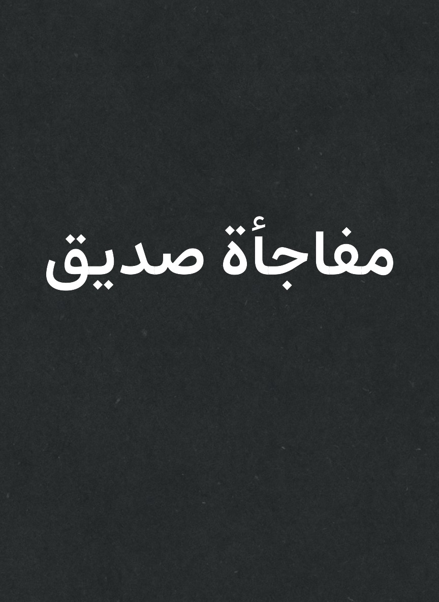 مفاجأة صديق
