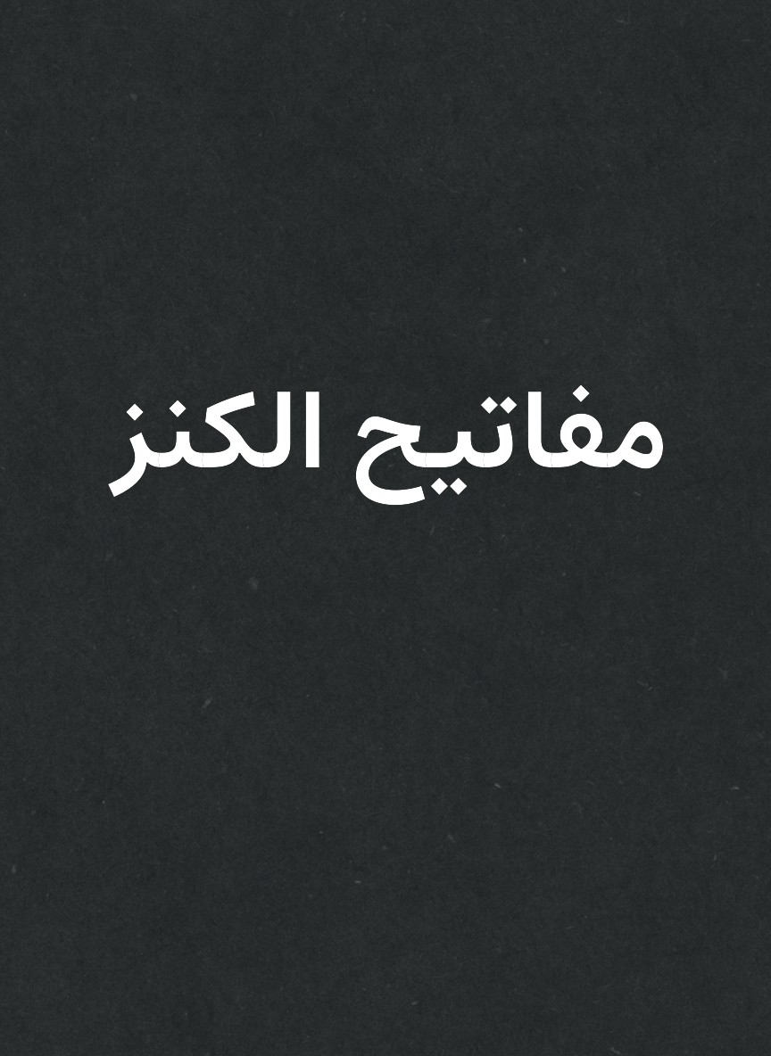 مفاتيح الكنز