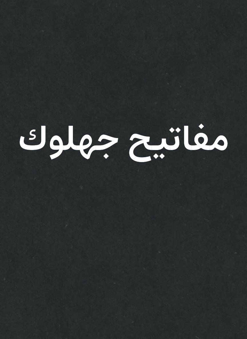 مفاتيح جهلوك